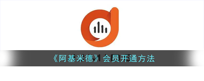 阿基米德app怎么开会员