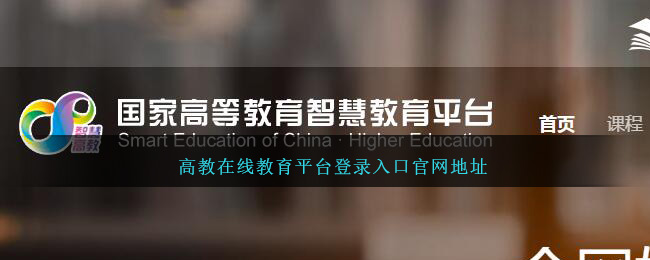 高教在线教育平台登录入口官网地址