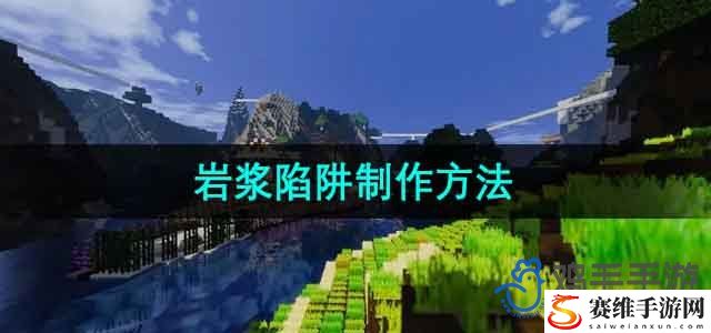 我的世界岩浆陷阱制作方法 宠物成长曲线分析