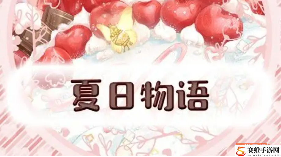 夏日物语怎么玩？ 夏日物语攻略