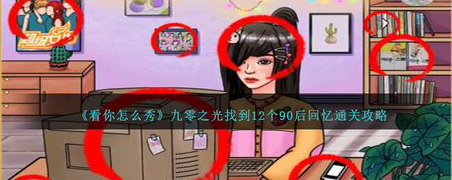 看你怎么秀九零之光怎么过