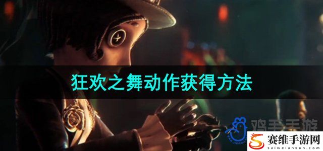 第五人格狂欢之舞动作获得方法 高效刷怪策略全解析