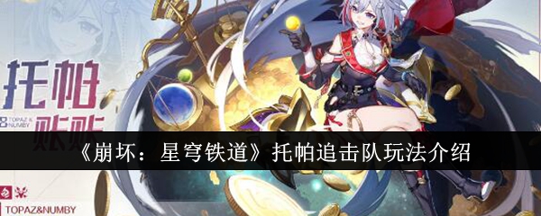 崩坏星穹铁道托帕追击队如何操作