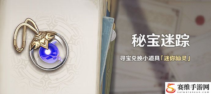 原神稻妻秘宝迷踪活动任务完成方法：装备升级材料获取