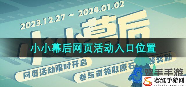 原神小小幕后网页活动入口位置 副本速通路线建议