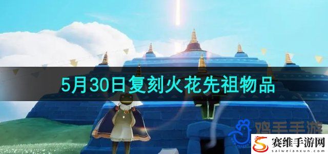 光遇2024年5月30日复刻先祖兑换图 游戏内元素反应机制