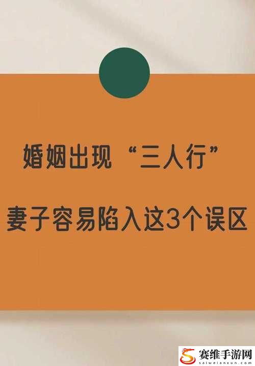  妻子同意三个人一起生活好吗揭秘，网友：三人生活的真相很复杂