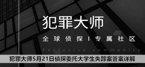 犯罪大师5月21日侦探委托大学生失踪案答案详解：精心规划游戏策略