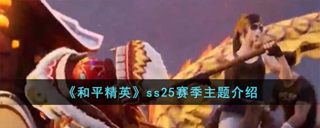 和平精英ss25赛季主题是什么