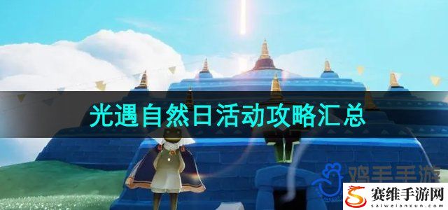 光遇2024年自然日活动攻略汇总 难点突破实用技巧