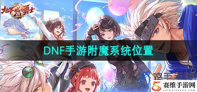 DNF手游附魔系统位置 角色定位与技能选择指南