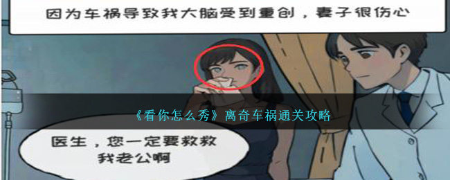 看你怎么秀离奇车祸怎么过