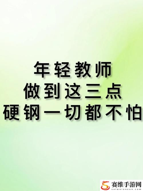 年轻的老师3线在完整，用户热议：教育中的新理念与挑战