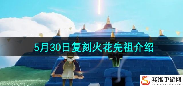 光遇2024年5月30日复刻先祖介绍 攻略教你技能组合