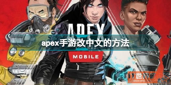 apex手游如何调中文？设置简体中文方法