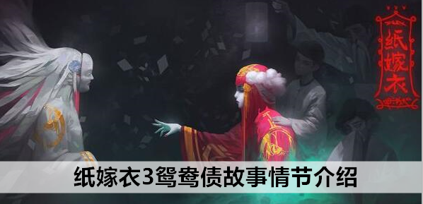 纸嫁衣3鸳鸯债故事情节介绍：PVP对战技巧提升策略