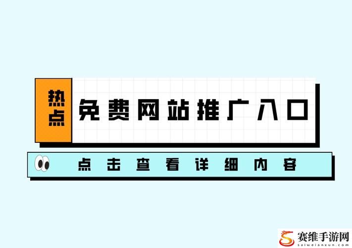  十大免费站推广入口：助力您的网络营销之路