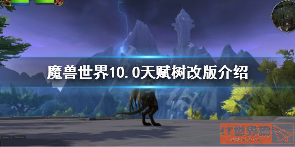 魔兽世界10.0天赋树改版内容