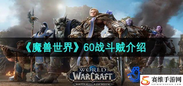 魔兽世界60战斗贼介绍 高效刷怪全步骤