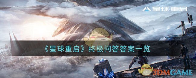 星球重启终极问答答案是什么