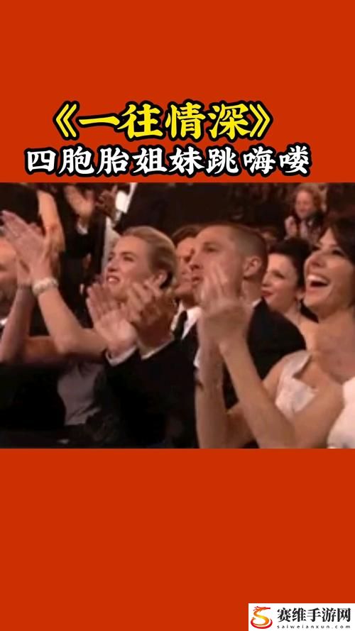 不容错过的电影盛宴：姐妹4完整版免费在线观看