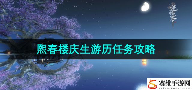 逆水寒手游熙春楼庆生游历任务攻略 副本速通路线流程