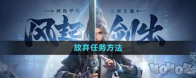 剑网3无界放弃任务方法