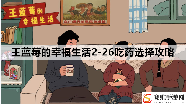 王蓝莓的幸福生活2-26吃药选择攻略：副本通关最佳攻略