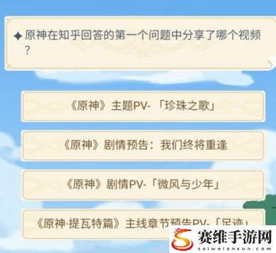 原神在知乎回答的第一个问题仲分享了哪个视频?答案