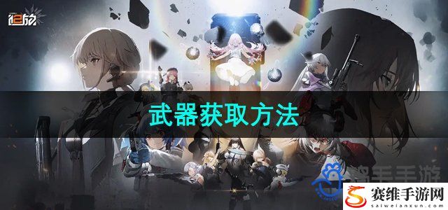 少女前线2追放武器获取方法 精准预判敌人技能释放提前躲避