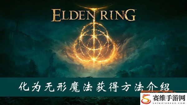 艾尔登法环化为无形魔法获得攻略