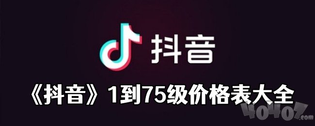 抖音1到75级价格表一览2024