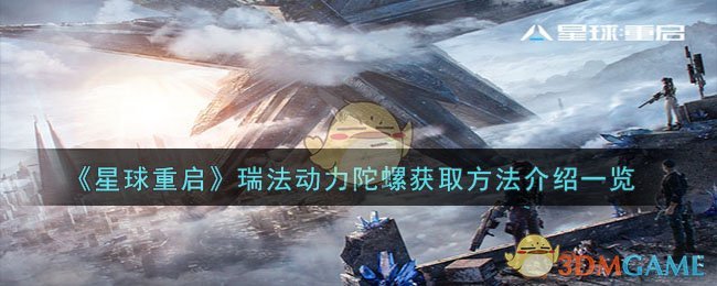 星球重启瑞法动力陀螺在哪获取