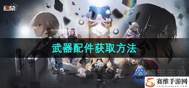 少女前线2追放武器配件获取方法 攻略教你搭配装备