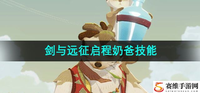 剑与远征启程奶爸技能介绍 神秘任务全解锁路线