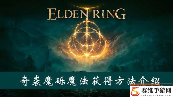 艾尔登法环奇袭魔砾魔法获得攻略分享