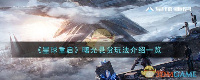 星球重启曙光悬赏怎么玩