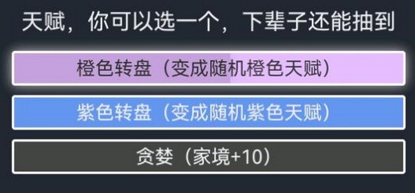 人生重开模拟器贪婪有什么用?贪婪天赋真实作用介绍