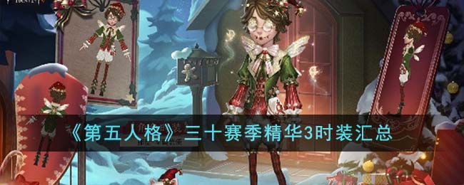 第五人格三十赛季精华3时装有哪些