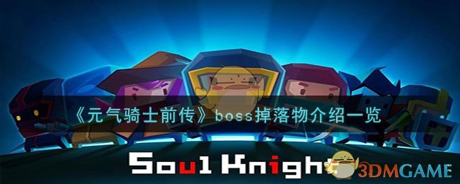 元气骑士前传boss掉落物是什么