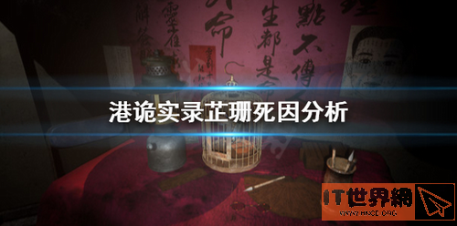 港诡实录芷珊怎么死的？芷珊死因分析