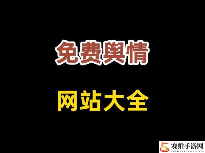 可以直接进入的舆情网站，网友：探寻真相的现代利器