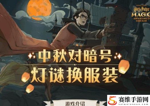 哈利波特魔法觉醒中秋灯谜暗号答案大全