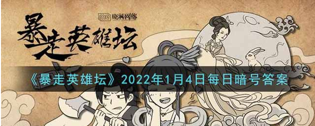 暴走英雄坛2022年1.4每日一题答案是什么：游戏内副本难度调整