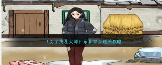 文字找茬大师东北雪乡怎么过