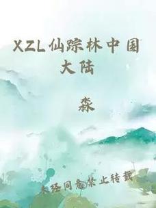 XZL仙踪林中国大陆