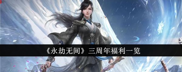 永劫无间三周年福利有什么