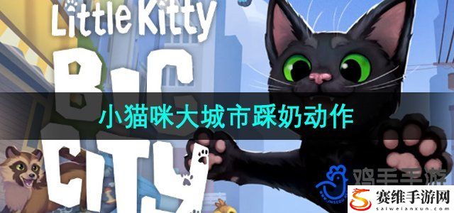 小猫咪大城市踩奶动作获得方法 游戏内成就系统奖励攻略