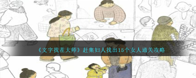 文字找茬大师赶集妇人怎么过