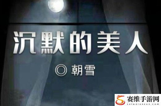 百变大侦探沉默的美人真相是什么：稀有道具获取方案